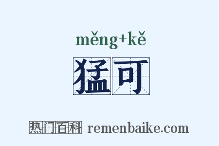 猛可是什么意思的图片
